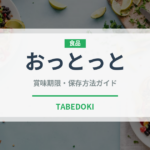 おっとっと（ブランド商品）の賞味期限と正しい保存方法