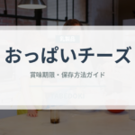おっぱいチーズ（チーズ）の賞味期限と正しい保存方法