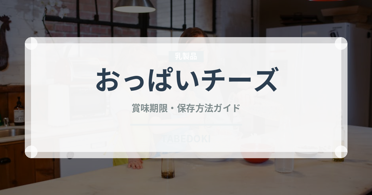 おっぱいチーズ（チーズ）の賞味期限と正しい保存方法