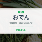 おでん（惣菜）の賞味期限と正しい保存方法｜長持ちさせるコツ