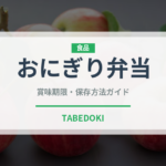 おにぎり弁当（弁当）の賞味期限と正しい保存方法