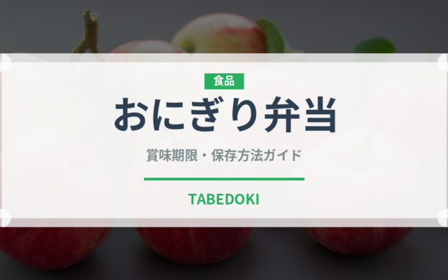 おにぎり弁当（弁当）の賞味期限と正しい保存方法