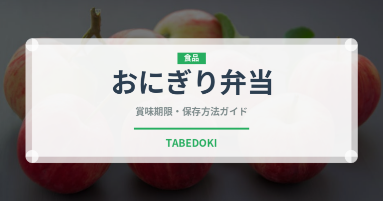 おにぎり弁当（弁当）の賞味期限と正しい保存方法
