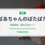 おばあちゃんのぽたぽた焼（米菓）の賞味期限と正しい保存方法