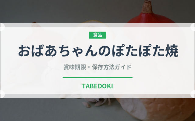 おばあちゃんのぽたぽた焼（米菓）の賞味期限と正しい保存方法