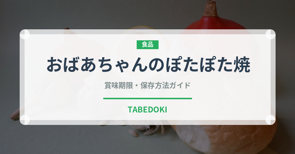 おばあちゃんのぽたぽた焼（米菓）の賞味期限と正しい保存方法