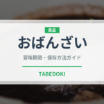 おばんざい（郷土料理）の賞味期限と正しい保存方法｜長持ちさせるコツ