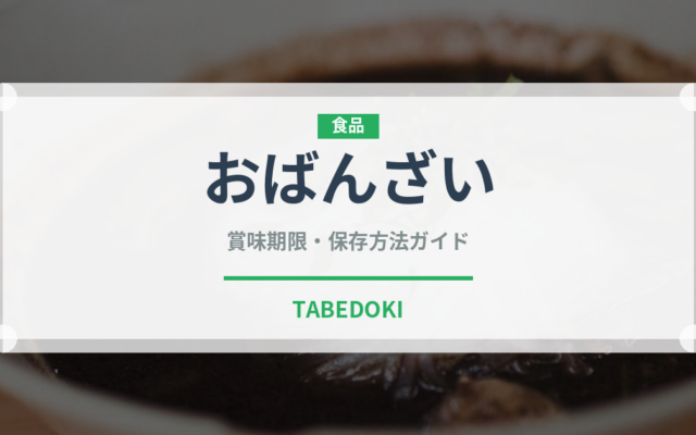 おばんざい（郷土料理）の賞味期限と正しい保存方法｜長持ちさせるコツ