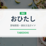 おひたし（惣菜）の賞味期限と正しい保存方法｜長持ちさせるコツ
