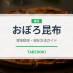 おぼろ昆布（乾物）の賞味期限と正しい保存方法｜長持ちさせるコツ