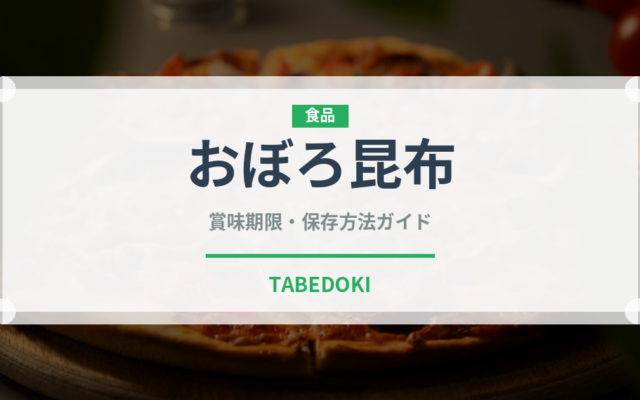 おぼろ昆布（乾物）の賞味期限と正しい保存方法｜長持ちさせるコツ