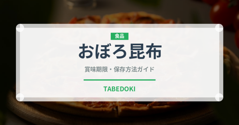 おぼろ昆布（乾物）の賞味期限と正しい保存方法｜長持ちさせるコツ