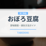 おぼろ豆腐（豆腐）の賞味期限と正しい保存方法｜鮮度を長持ちさせるコツ
