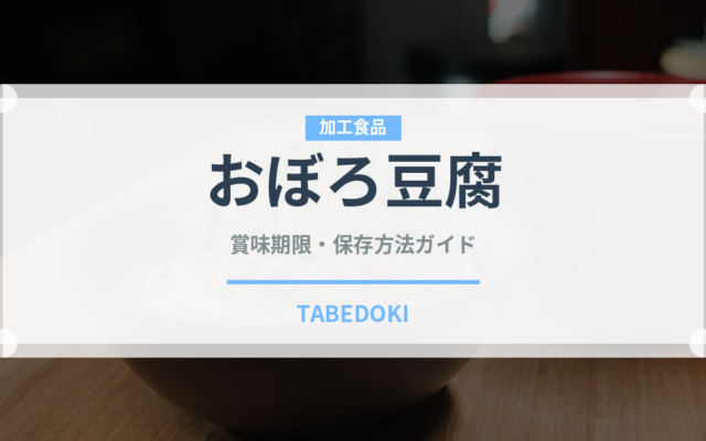 おぼろ豆腐（豆腐）の賞味期限と正しい保存方法｜鮮度を長持ちさせるコツ