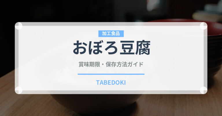 おぼろ豆腐（豆腐）の賞味期限と正しい保存方法｜鮮度を長持ちさせるコツ