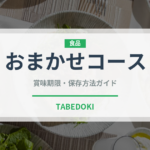 おまかせコース（ディナー）の賞味期限と正しい保存方法