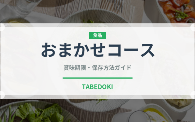 おまかせコース（ディナー）の賞味期限と正しい保存方法