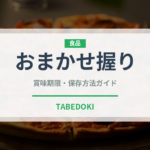 おまかせ握り（寿司）の賞味期限と正しい保存方法