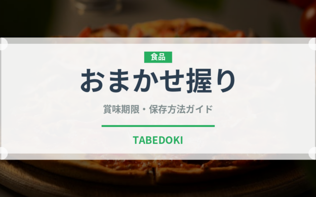 おまかせ握り（寿司）の賞味期限と正しい保存方法