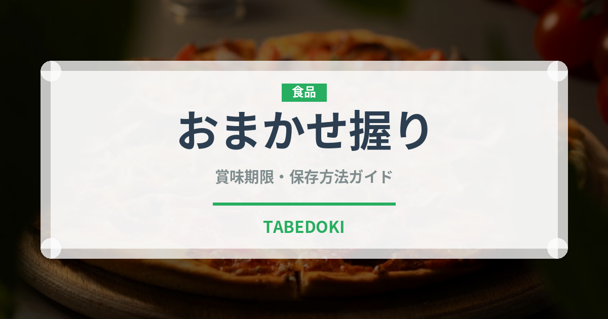 おまかせ握り（寿司）の賞味期限と正しい保存方法