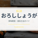 おろししょうが（スパイス・香辛料）の賞味期限と正しい保存方法