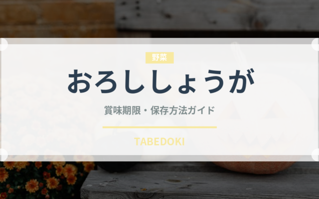 おろししょうが（スパイス・香辛料）の賞味期限と正しい保存方法