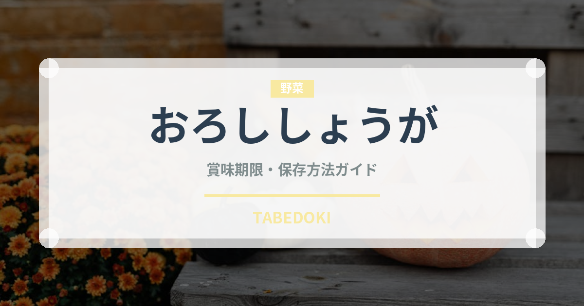 おろししょうが（スパイス・香辛料）の賞味期限と正しい保存方法