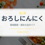 おろしにんにく（スパイス・香辛料）の賞味期限と正しい保存方法