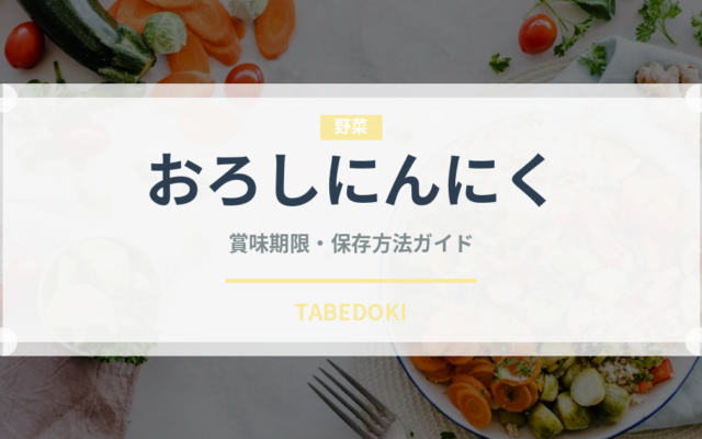おろしにんにく（スパイス・香辛料）の賞味期限と正しい保存方法