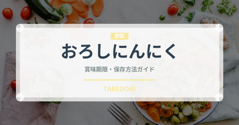 おろしにんにく（スパイス・香辛料）の賞味期限と正しい保存方法