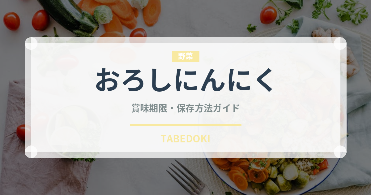 おろしにんにく（スパイス・香辛料）の賞味期限と正しい保存方法