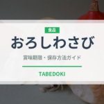 おろしわさび（調味料）の賞味期限と正しい保存方法｜鮮度を長持ちさせるコツ
