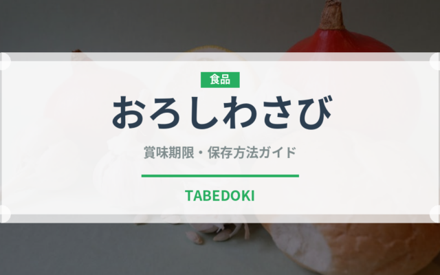 おろしわさび（調味料）の賞味期限と正しい保存方法｜鮮度を長持ちさせるコツ