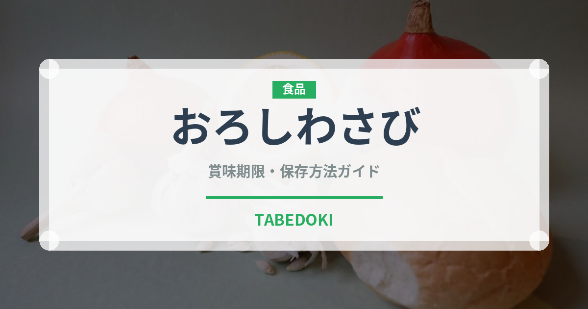 おろしわさび（調味料）の賞味期限と正しい保存方法｜鮮度を長持ちさせるコツ