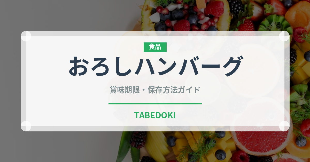 おろしハンバーグ（洋食）の賞味期限と正しい保存方法