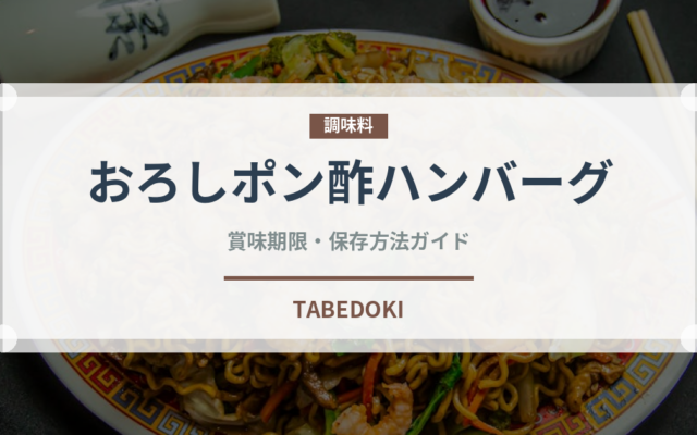 おろしポン酢ハンバーグ（肉料理）の賞味期限と正しい保存方法