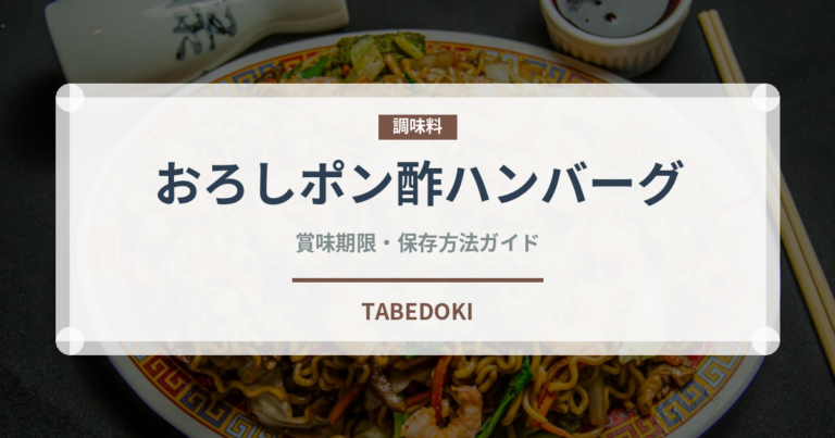 おろしポン酢ハンバーグ（肉料理）の賞味期限と正しい保存方法