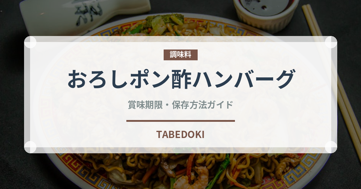 おろしポン酢ハンバーグ（肉料理）の賞味期限と正しい保存方法