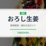 おろし生姜（野菜）の賞味期限と正しい保存方法｜鮮度を長持ちさせるコツ
