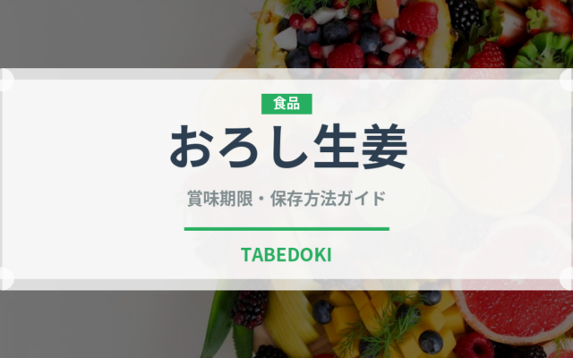 おろし生姜（野菜）の賞味期限と正しい保存方法｜鮮度を長持ちさせるコツ