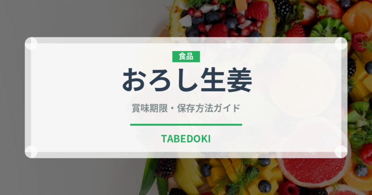 おろし生姜（野菜）の賞味期限と正しい保存方法｜鮮度を長持ちさせるコツ