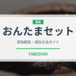 おんたまセット（ファストフード）の賞味期限と正しい保存方法｜長持ちさせるコツ