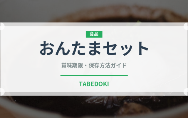 おんたまセット（ファストフード）の賞味期限と正しい保存方法｜長持ちさせるコツ