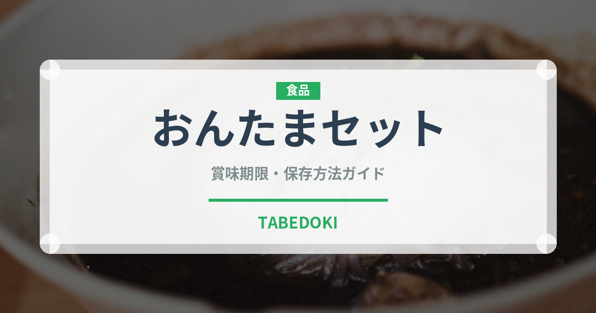 おんたまセット（ファストフード）の賞味期限と正しい保存方法｜長持ちさせるコツ