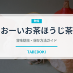 おーいお茶ほうじ茶（飲料）の賞味期限と正しい保存方法