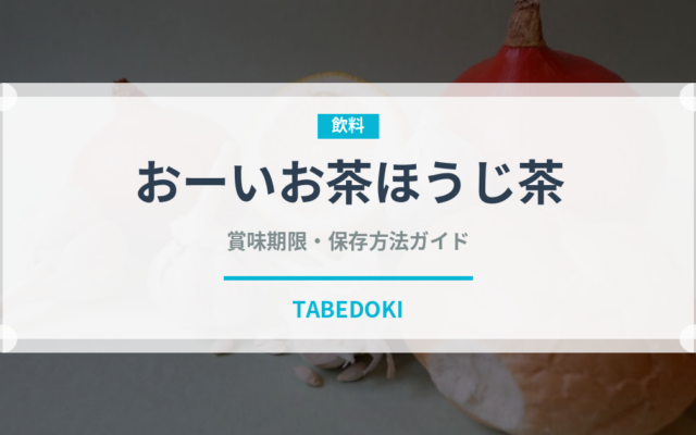 おーいお茶ほうじ茶（飲料）の賞味期限と正しい保存方法