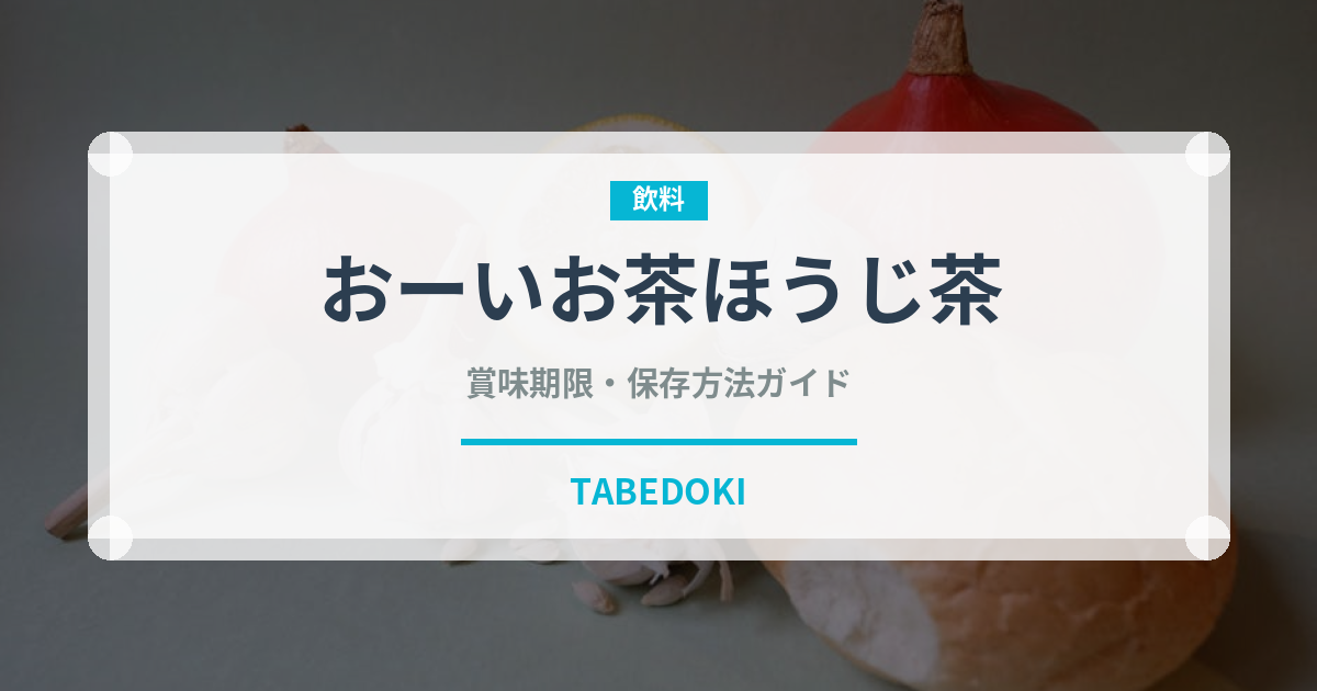 おーいお茶ほうじ茶（飲料）の賞味期限と正しい保存方法