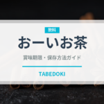 おーいお茶（ブランド商品）の賞味期限と正しい保存方法