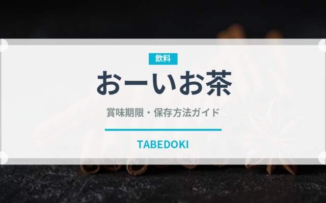 おーいお茶（ブランド商品）の賞味期限と正しい保存方法
