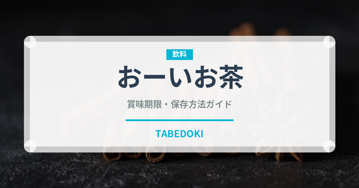 おーいお茶（ブランド商品）の賞味期限と正しい保存方法